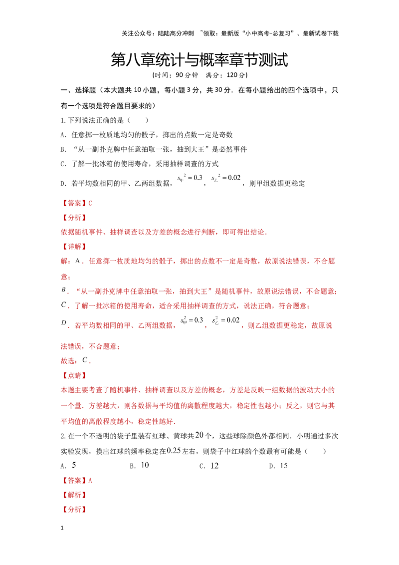 第八章统计与概率真题测试（提升卷）（解析版）_02中考总复习（2026版更新中）_02-数学-中考总复习_2024年中考复习资料_一轮复习资料_第八章统计与概率