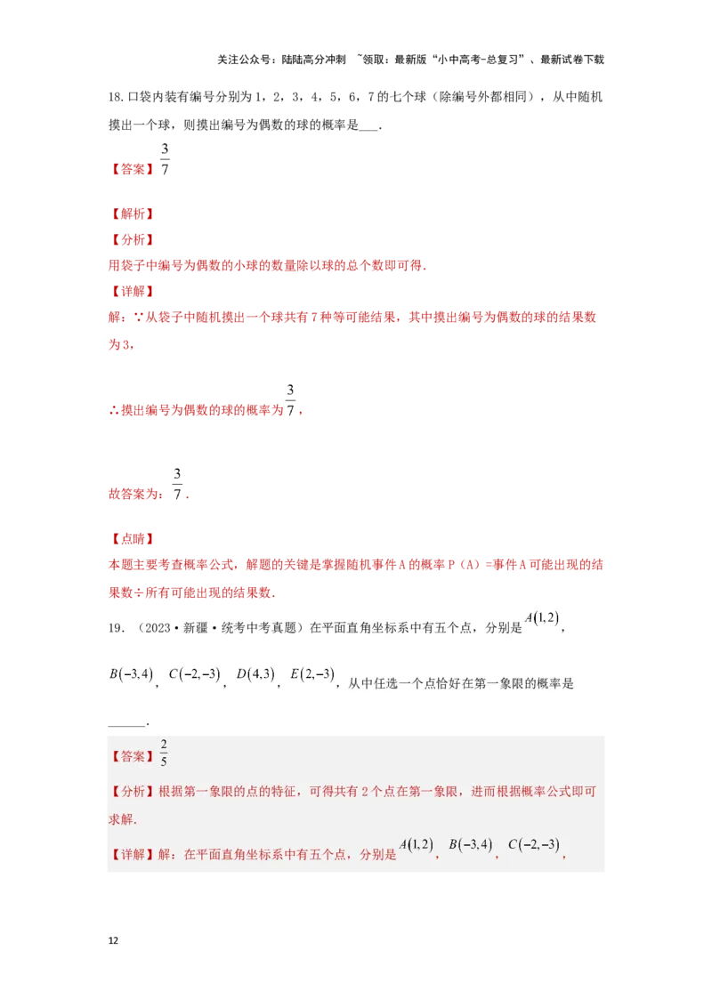 第八章统计与概率真题测试（提升卷）（解析版）_02中考总复习（2026版更新中）_02-数学-中考总复习_2024年中考复习资料_一轮复习资料_第八章统计与概率