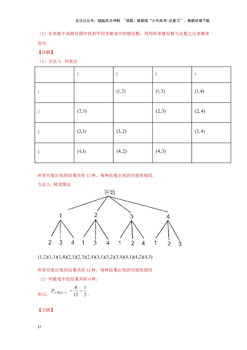 第八章统计与概率真题测试（提升卷）（解析版）_02中考总复习（2026版更新中）_02-数学-中考总复习_2024年中考复习资料_一轮复习资料_第八章统计与概率