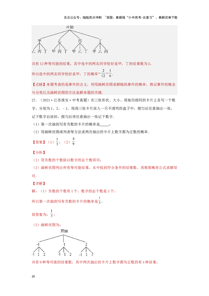 第八章统计与概率真题测试（提升卷）（解析版）_02中考总复习（2026版更新中）_02-数学-中考总复习_2024年中考复习资料_一轮复习资料_第八章统计与概率