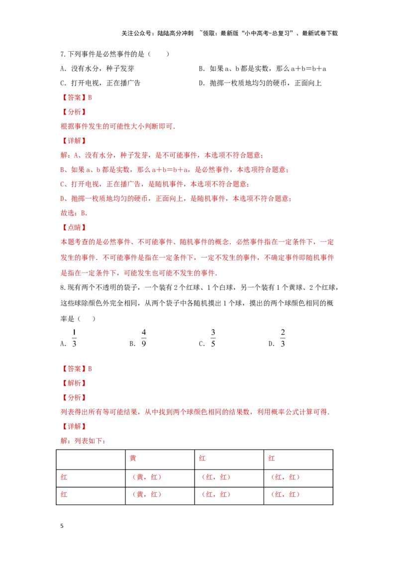 第八章统计与概率真题测试（提升卷）（解析版）_02中考总复习（2026版更新中）_02-数学-中考总复习_2024年中考复习资料_一轮复习资料_第八章统计与概率