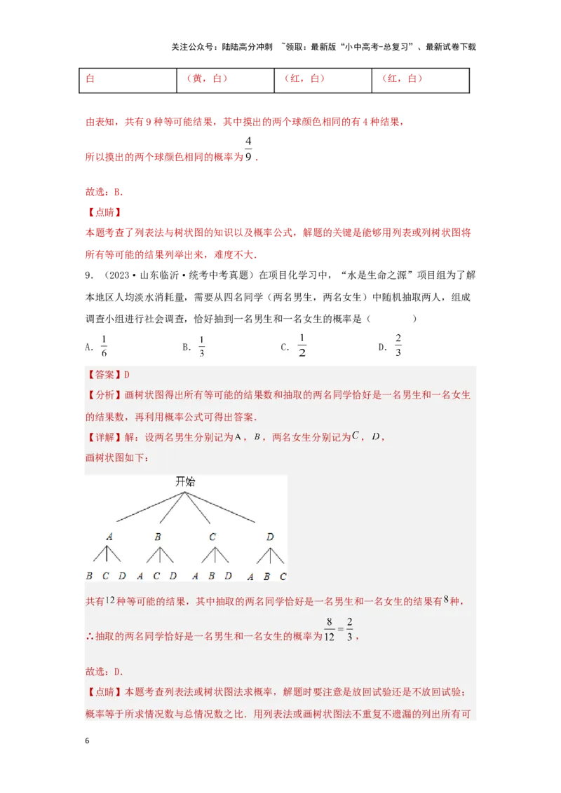 第八章统计与概率真题测试（提升卷）（解析版）_02中考总复习（2026版更新中）_02-数学-中考总复习_2024年中考复习资料_一轮复习资料_第八章统计与概率
