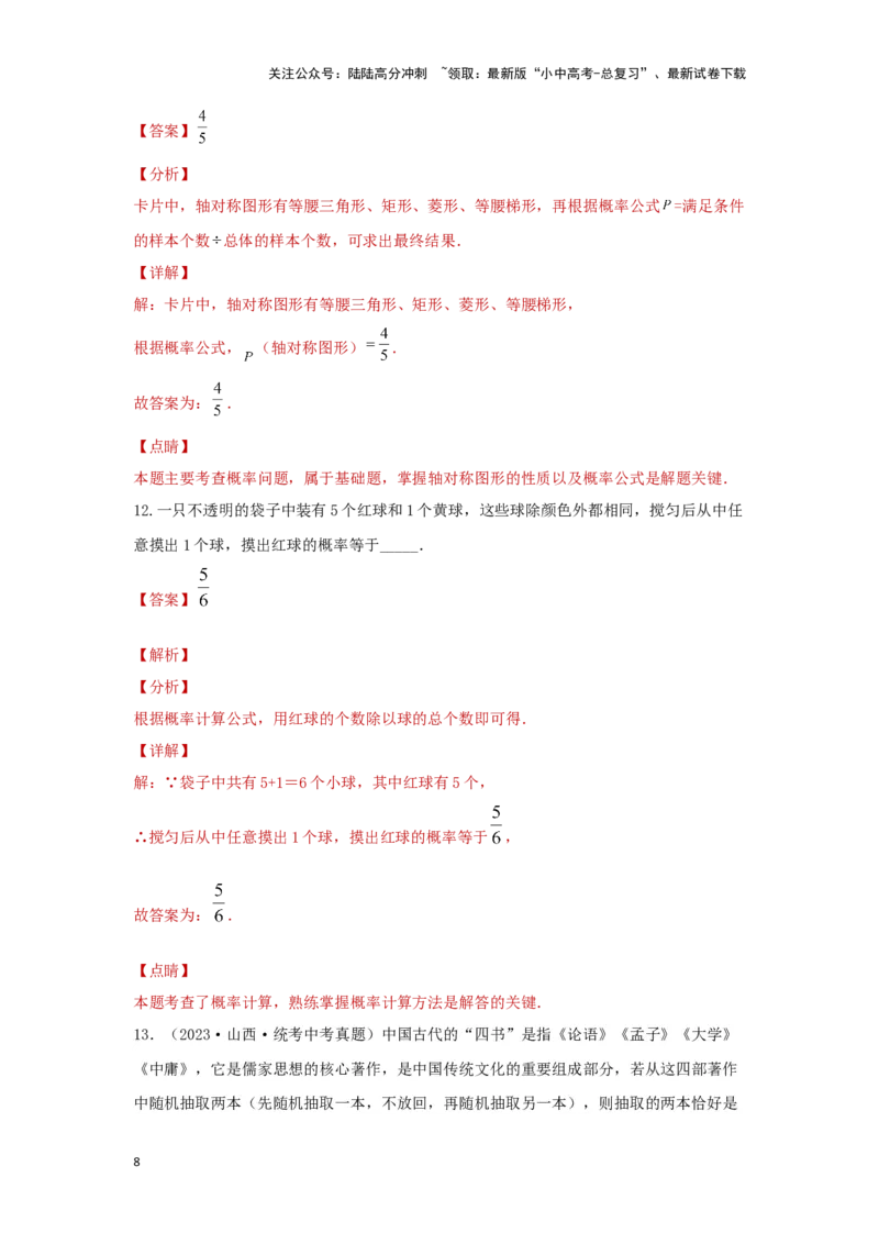 第八章统计与概率真题测试（提升卷）（解析版）_02中考总复习（2026版更新中）_02-数学-中考总复习_2024年中考复习资料_一轮复习资料_第八章统计与概率
