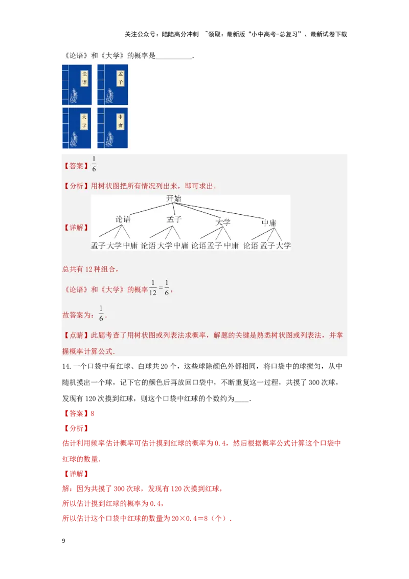 第八章统计与概率真题测试（提升卷）（解析版）_02中考总复习（2026版更新中）_02-数学-中考总复习_2024年中考复习资料_一轮复习资料_第八章统计与概率