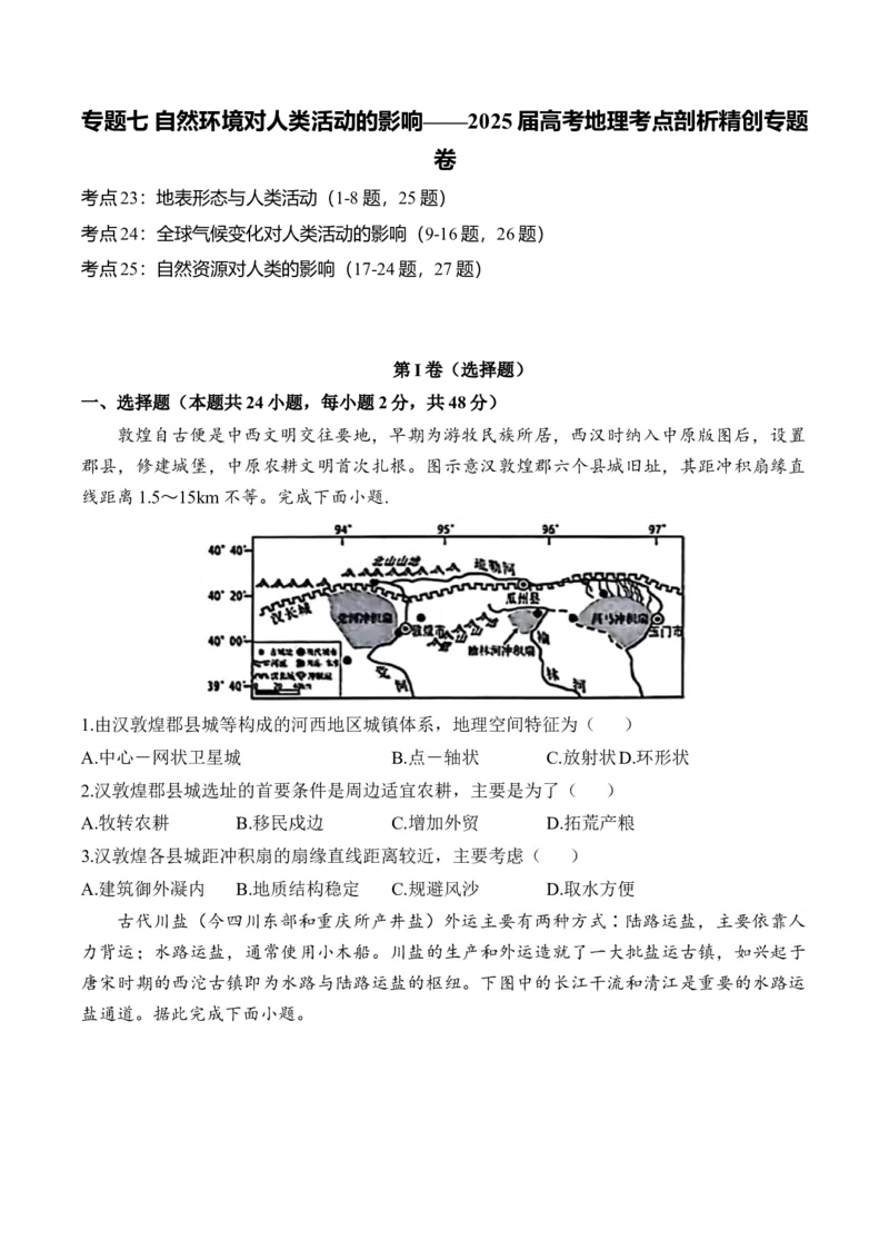 专题七自然环境对人类活动的影响&mdash;2025届高考地理考点剖析同步练习（含答案解析）_9.2025地理总复习_2025年新高考资料_一轮复习_2025届高考地理一轮复习考点剖析同步练习（含答案解析）
