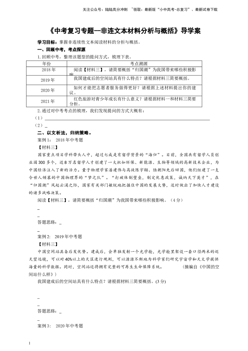 语文中考非连文本材料分析与概括专题复习导学案_02中考总复习（2026版更新中）_01-语文-中考总复习_2025年中考资料_备考2025中考语文二轮专项复习课件+教案+导学案