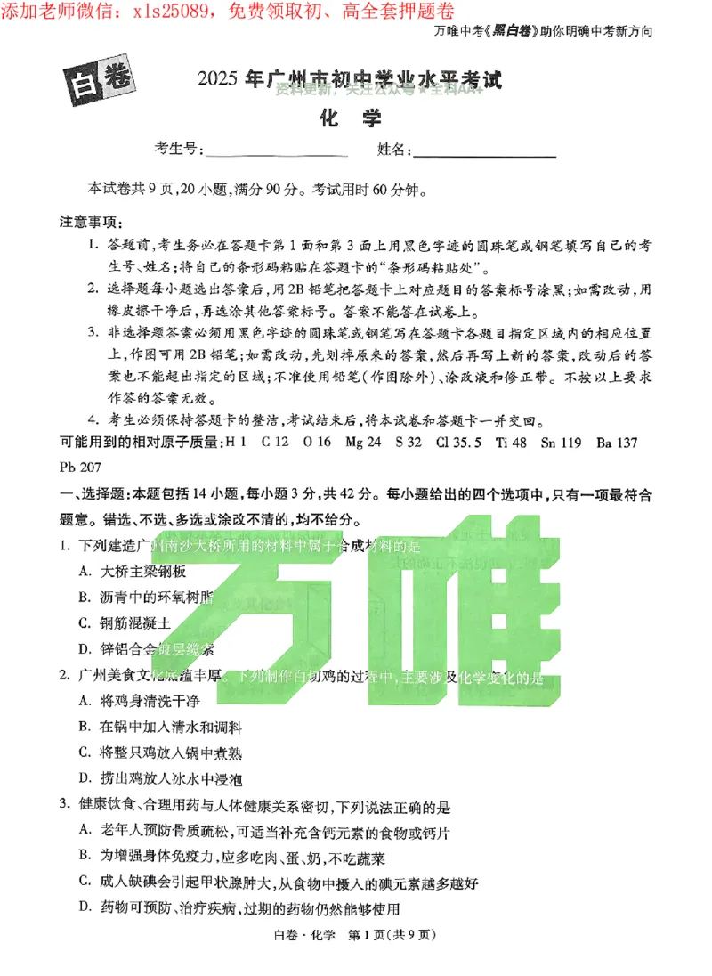 2025《万唯中考&bull;广州黑白卷》化学白卷_初中资料合集_2025《万唯中考&bull;黑白卷》多地方版（更30省）_2025《万唯中考&bull;黑白卷》7科全套（广州）