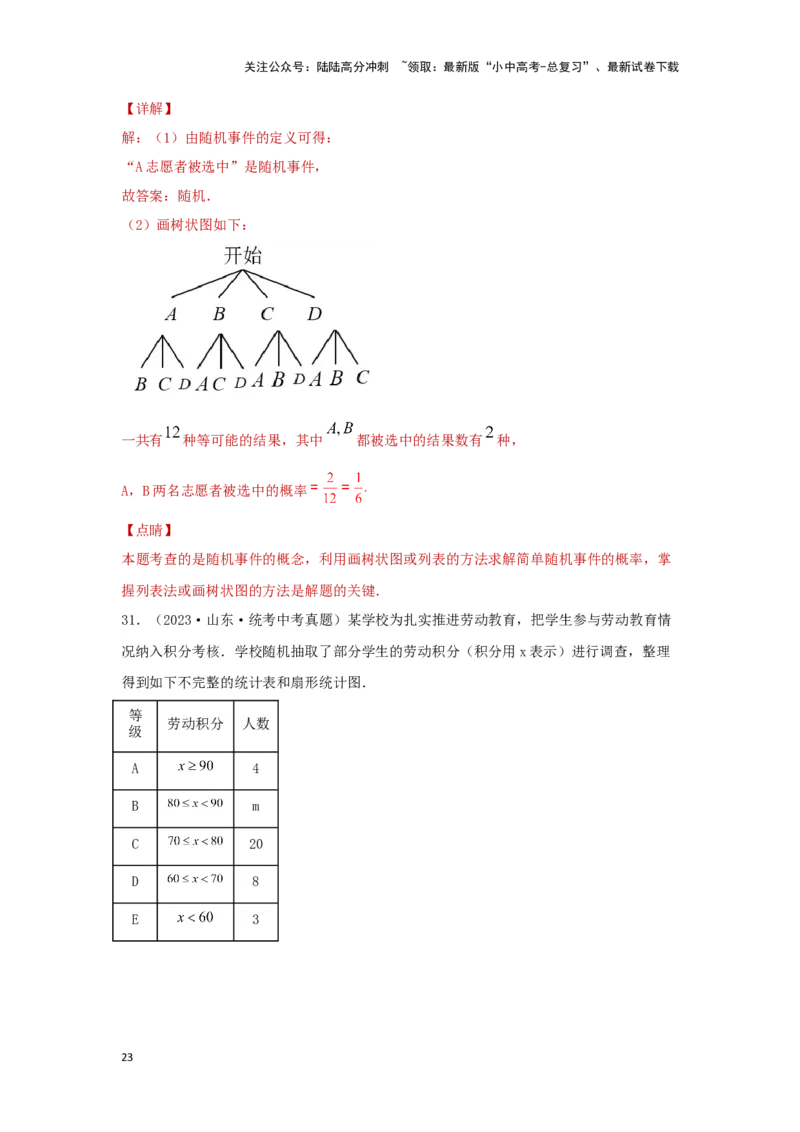 第二讲概率（题型突破+专题精练）（解析版）_02中考总复习（2026版更新中）_02-数学-中考总复习_2024年中考复习资料_一轮复习资料_第八章统计与概率_题型突破+专题精练