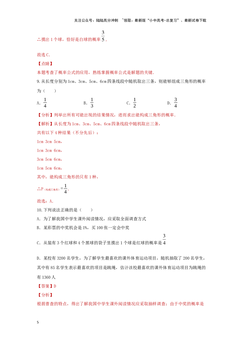 第二讲概率（题型突破+专题精练）（解析版）_02中考总复习（2026版更新中）_02-数学-中考总复习_2024年中考复习资料_一轮复习资料_第八章统计与概率_题型突破+专题精练
