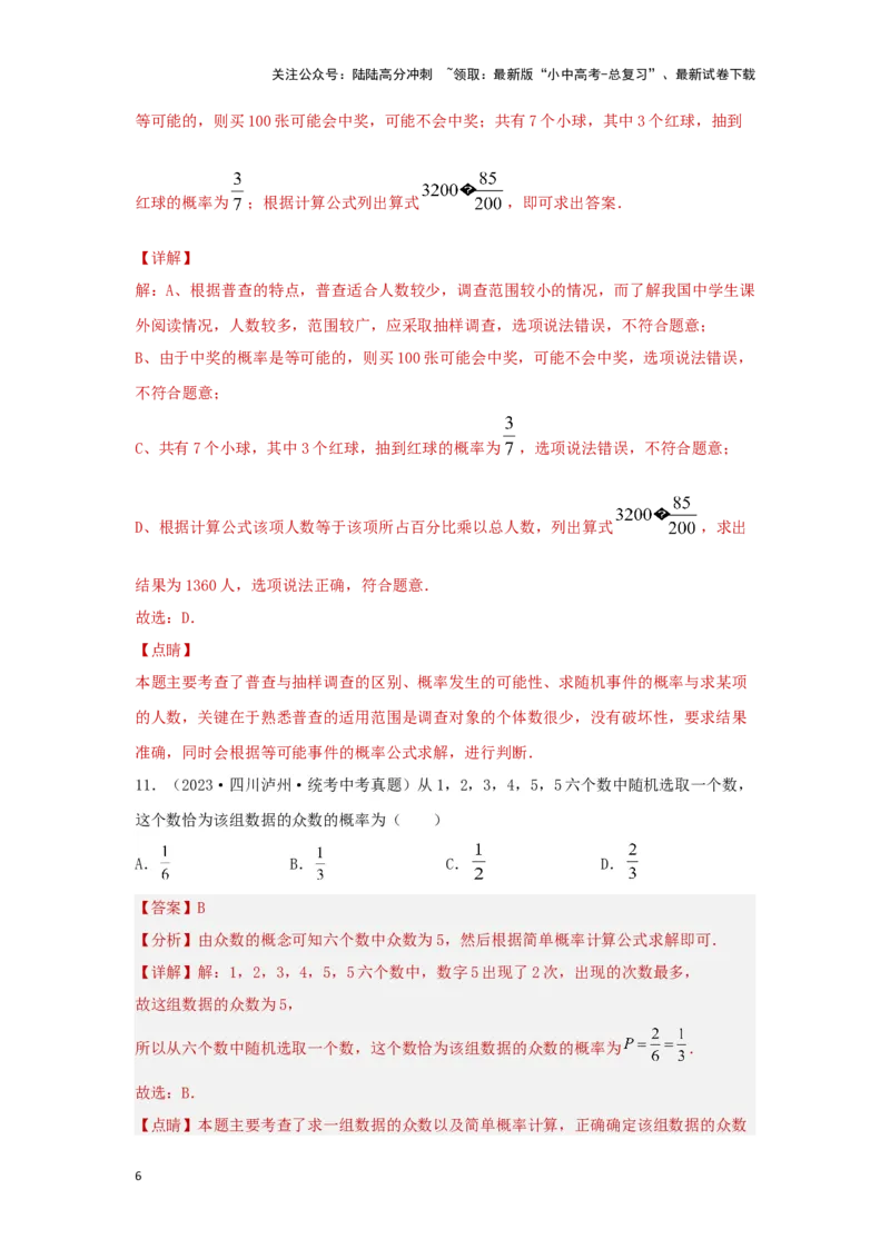 第二讲概率（题型突破+专题精练）（解析版）_02中考总复习（2026版更新中）_02-数学-中考总复习_2024年中考复习资料_一轮复习资料_第八章统计与概率_题型突破+专题精练
