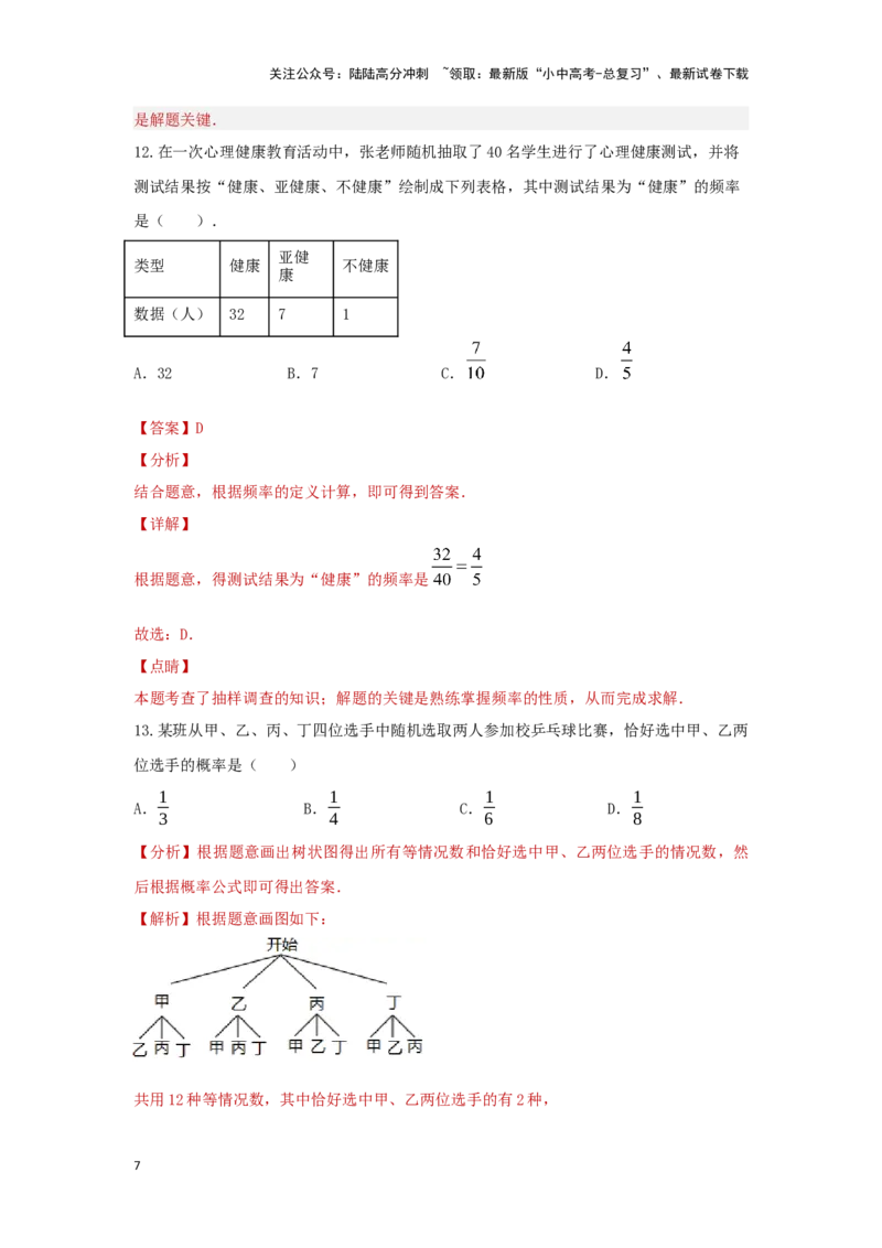 第二讲概率（题型突破+专题精练）（解析版）_02中考总复习（2026版更新中）_02-数学-中考总复习_2024年中考复习资料_一轮复习资料_第八章统计与概率_题型突破+专题精练