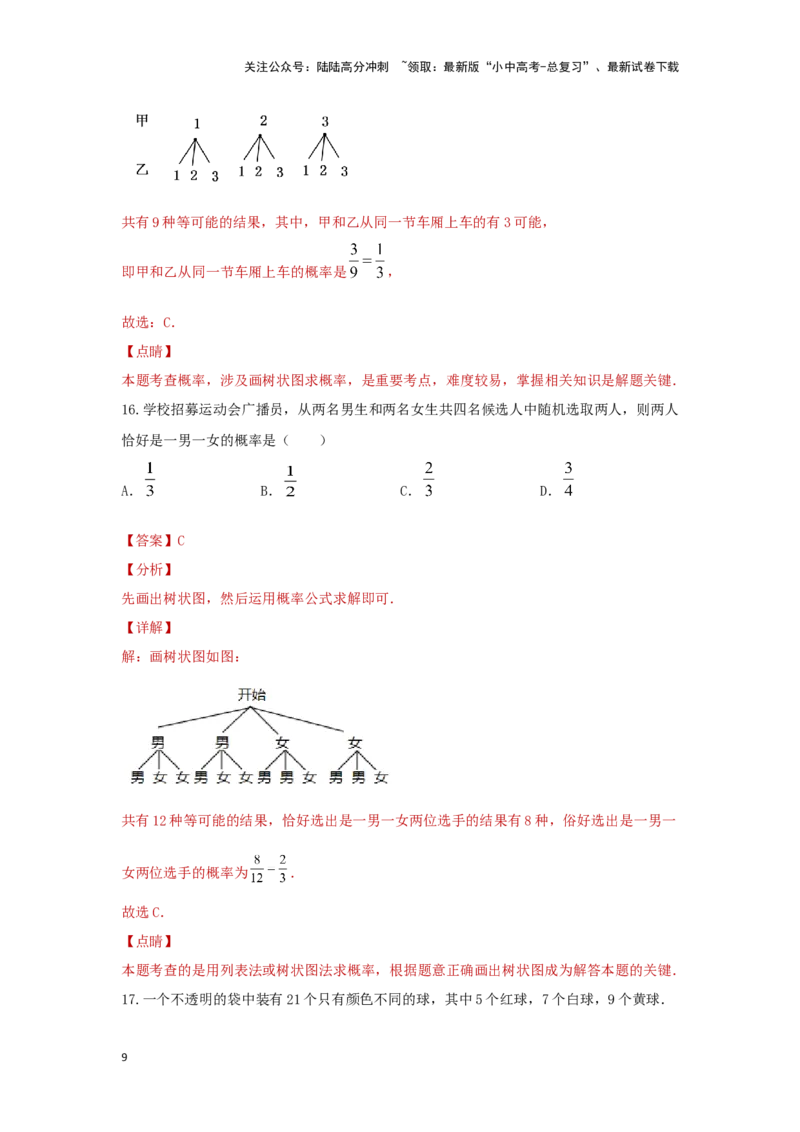 第二讲概率（题型突破+专题精练）（解析版）_02中考总复习（2026版更新中）_02-数学-中考总复习_2024年中考复习资料_一轮复习资料_第八章统计与概率_题型突破+专题精练