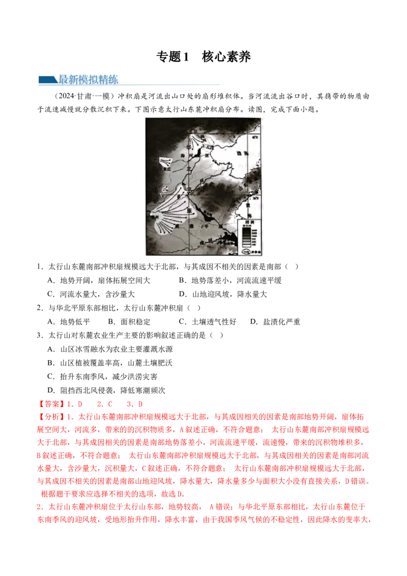 专题1核心素养（练习）（解析版）_9.2025地理总复习_2024年新高考资料_2.2024二轮复习_2024年高考地理二轮复习讲练测（新教材新高考）_能力