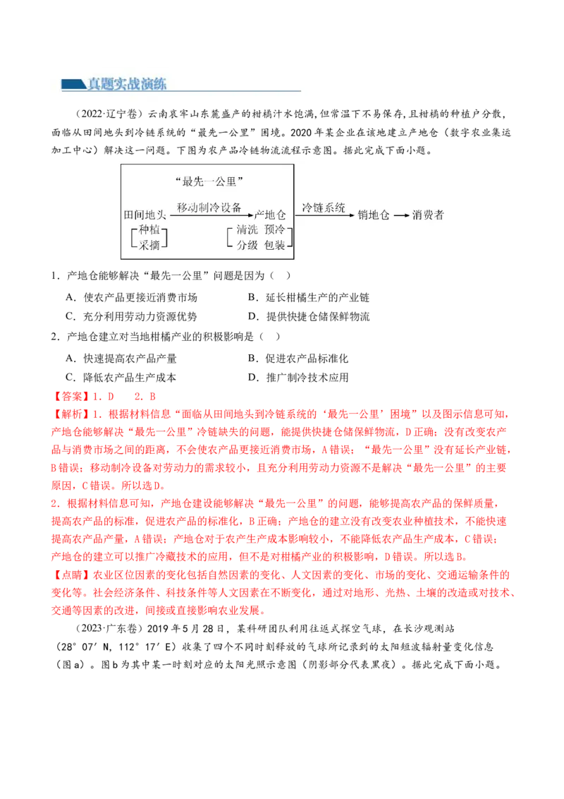 专题1核心素养（练习）（解析版）_9.2025地理总复习_2024年新高考资料_2.2024二轮复习_2024年高考地理二轮复习讲练测（新教材新高考）_能力
