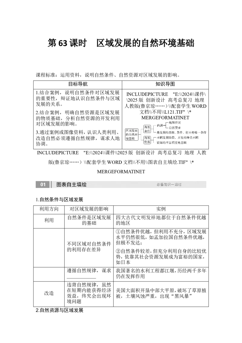 2025届高中地理一轮复习讲义：第三部分区域发展第十五单元区域与区域发展第63课时　区域发展的自然环境基础（学生版）_9.2025地理总复习_2025年新高考资料_一轮复习