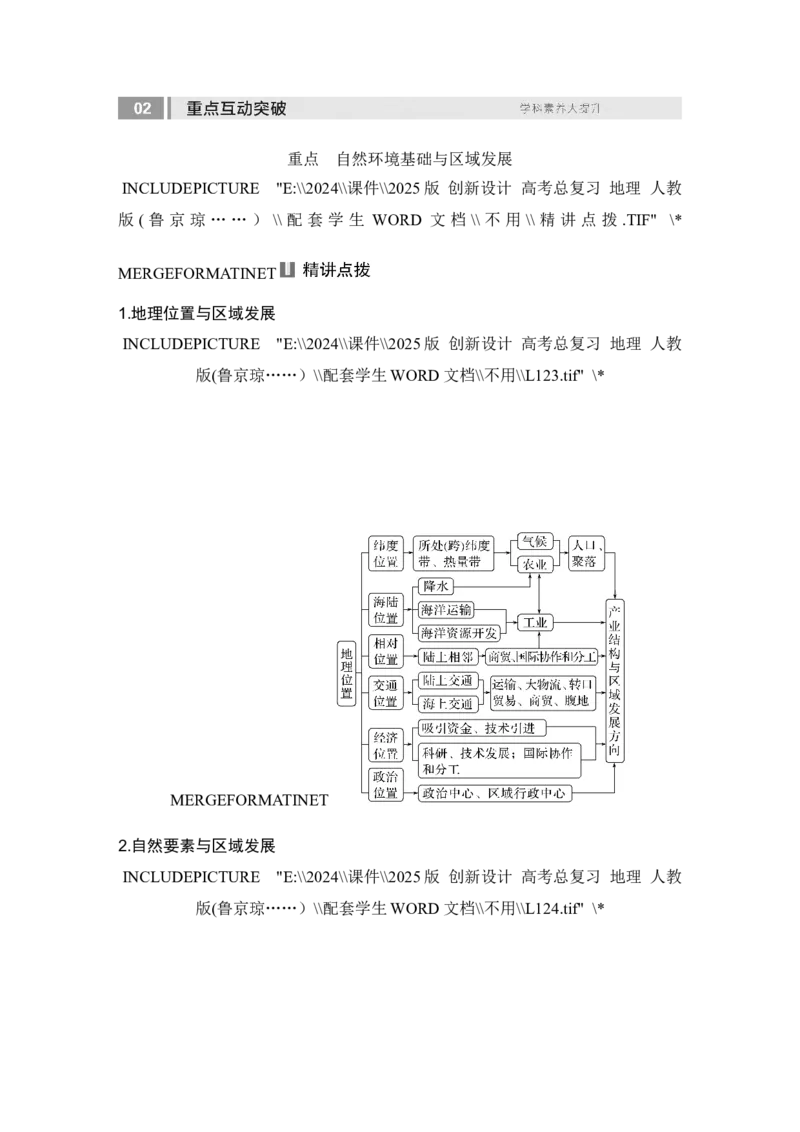 2025届高中地理一轮复习讲义：第三部分区域发展第十五单元区域与区域发展第63课时　区域发展的自然环境基础（学生版）_9.2025地理总复习_2025年新高考资料_一轮复习