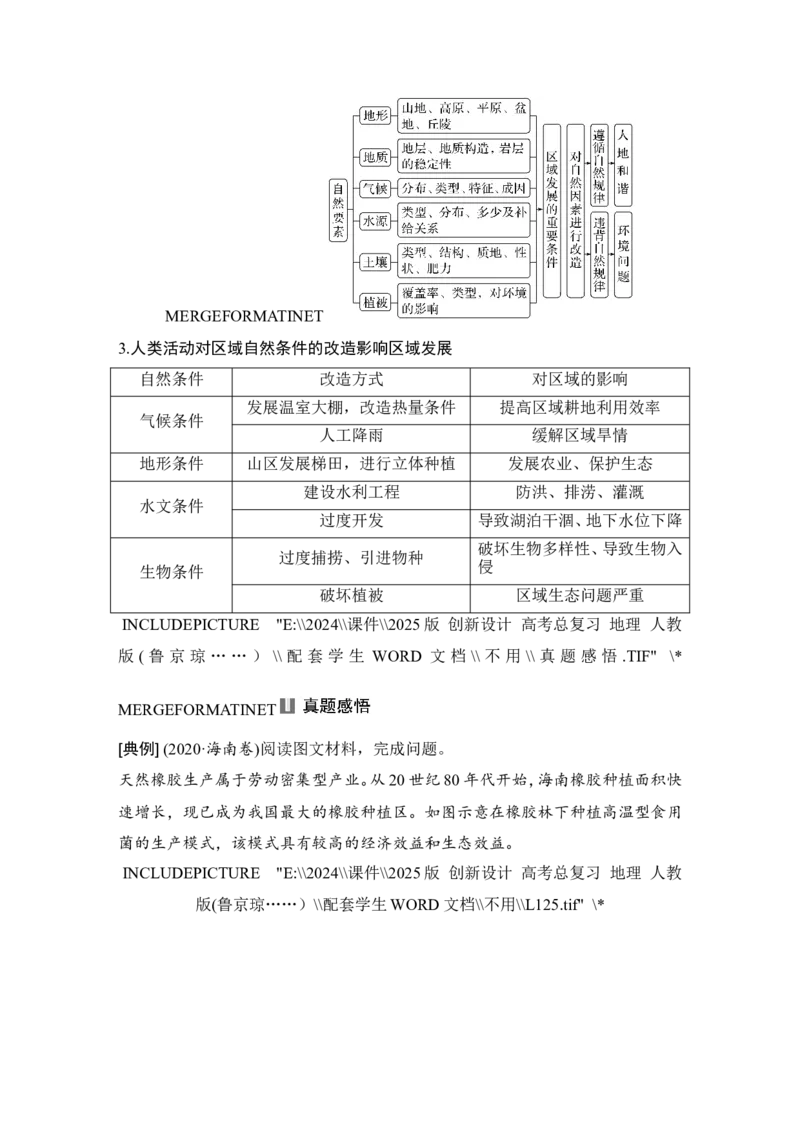 2025届高中地理一轮复习讲义：第三部分区域发展第十五单元区域与区域发展第63课时　区域发展的自然环境基础（学生版）_9.2025地理总复习_2025年新高考资料_一轮复习
