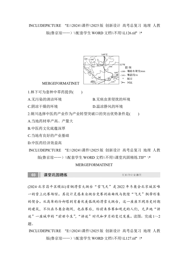 2025届高中地理一轮复习讲义：第三部分区域发展第十五单元区域与区域发展第63课时　区域发展的自然环境基础（学生版）_9.2025地理总复习_2025年新高考资料_一轮复习
