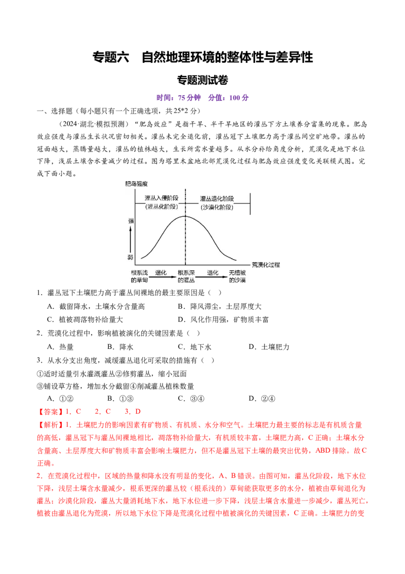 专题六自然地理环境的整体性与差异性（专题测试）（解析版）_9.2025地理总复习_2025年新高考资料_一轮复习_2025年高考地理一轮复习讲练测（新教材新高考）