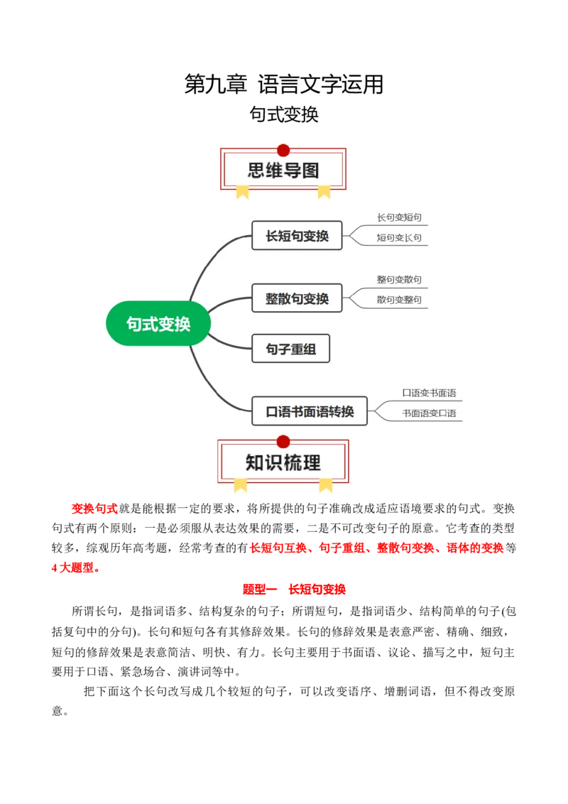 专题07：句式变换（解析版）-上好课2025年高考语文一轮复习知识清单_1.2025语文总复习_2025年新高考资料_一轮复习_2025年高考语文一轮复习知识清单_第九章语言文字运用