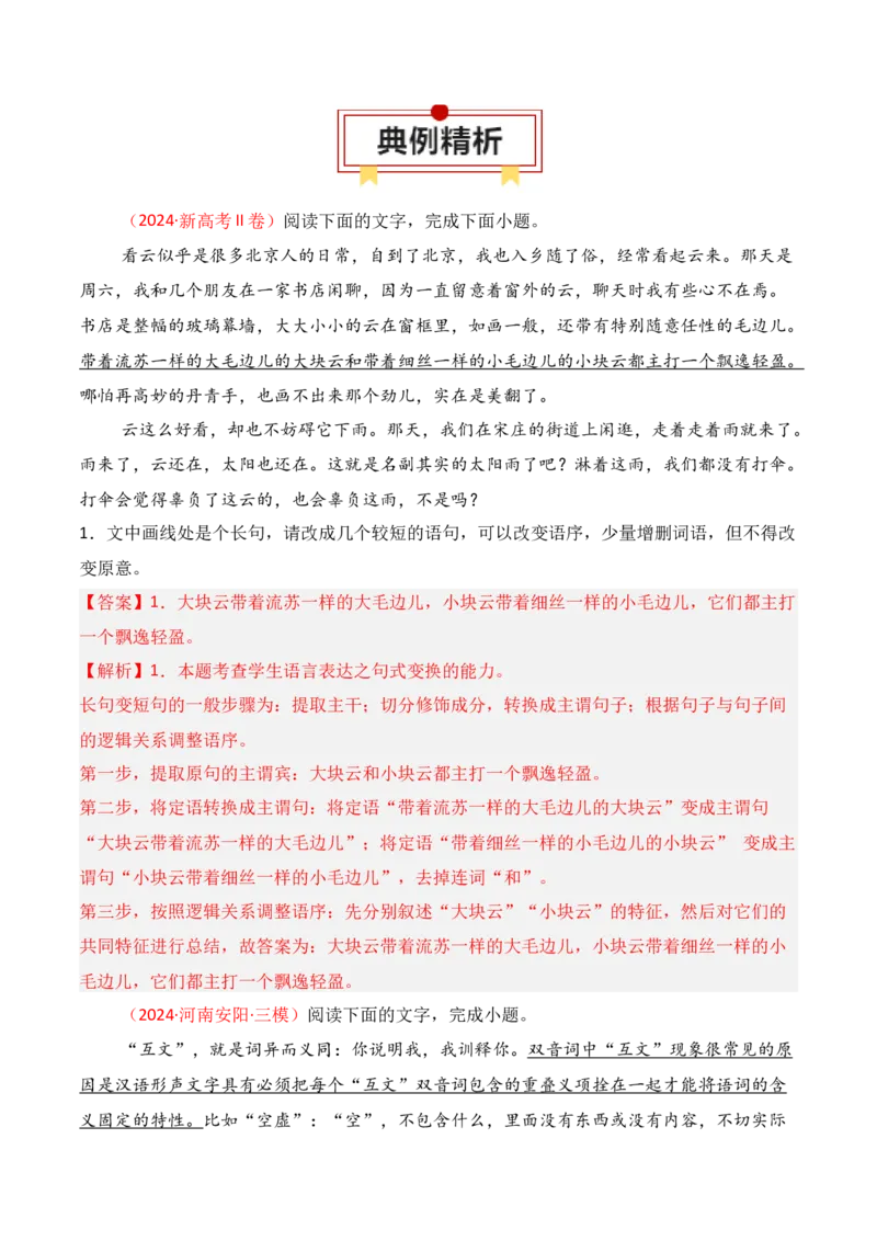 专题07：句式变换（解析版）-上好课2025年高考语文一轮复习知识清单_1.2025语文总复习_2025年新高考资料_一轮复习_2025年高考语文一轮复习知识清单_第九章语言文字运用