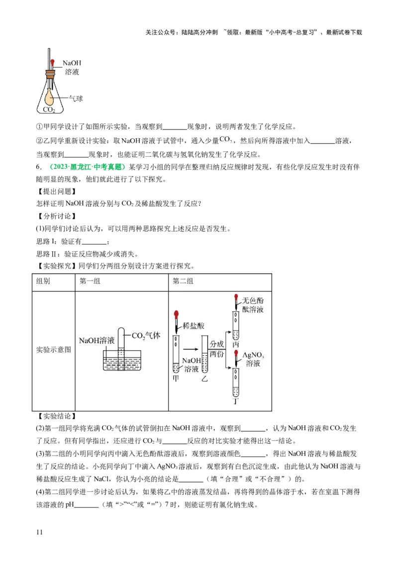 重难点突破04无明显现象反应的探究（讲义）（原卷版）_02中考总复习（2026版更新中）_05-化学-中考总复习_2025年中考复习资料_2025中考化学一轮复习讲义+课件_讲义