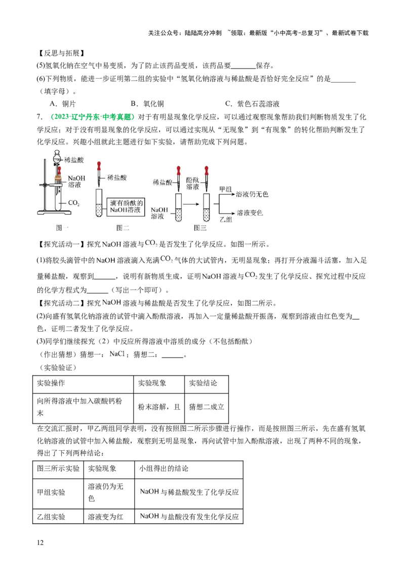 重难点突破04无明显现象反应的探究（讲义）（原卷版）_02中考总复习（2026版更新中）_05-化学-中考总复习_2025年中考复习资料_2025中考化学一轮复习讲义+课件_讲义