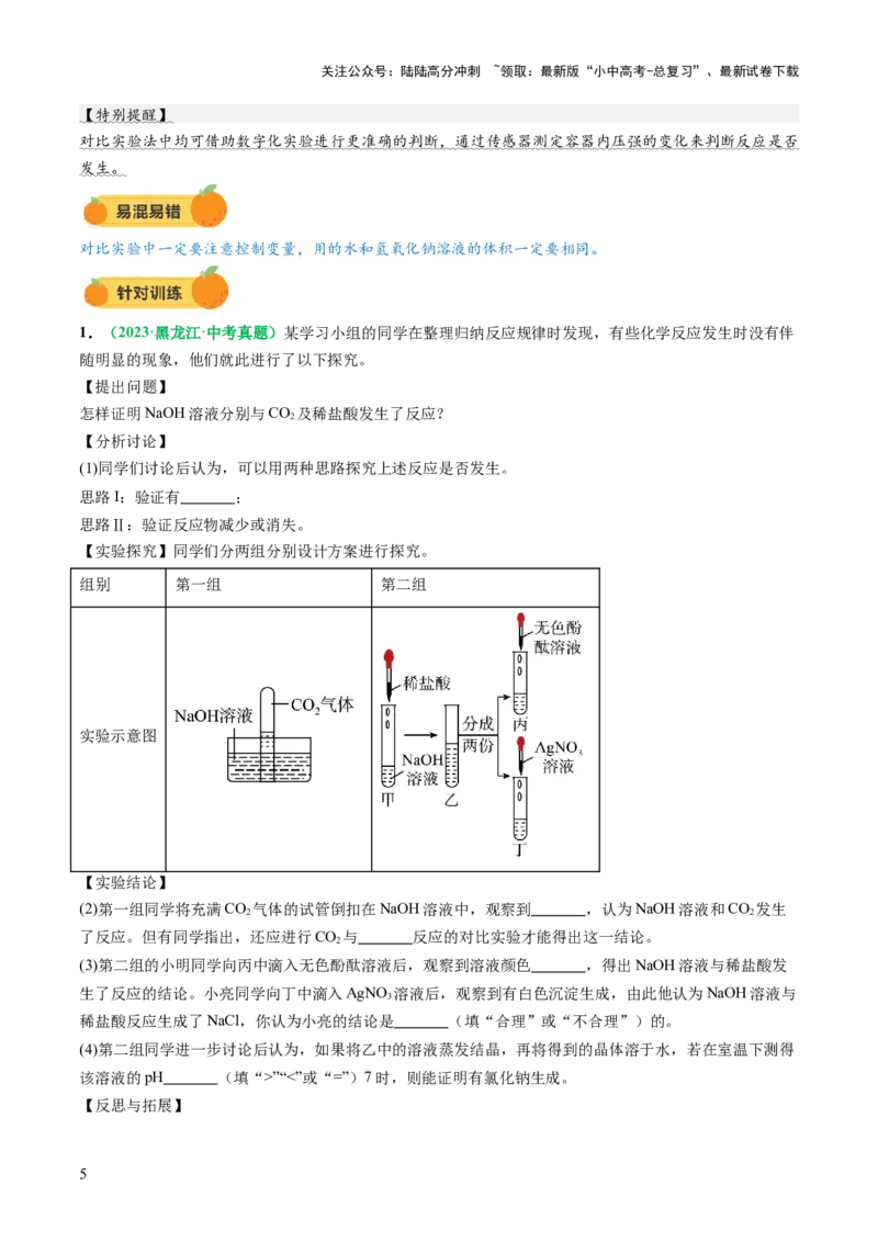 重难点突破04无明显现象反应的探究（讲义）（原卷版）_02中考总复习（2026版更新中）_05-化学-中考总复习_2025年中考复习资料_2025中考化学一轮复习讲义+课件_讲义