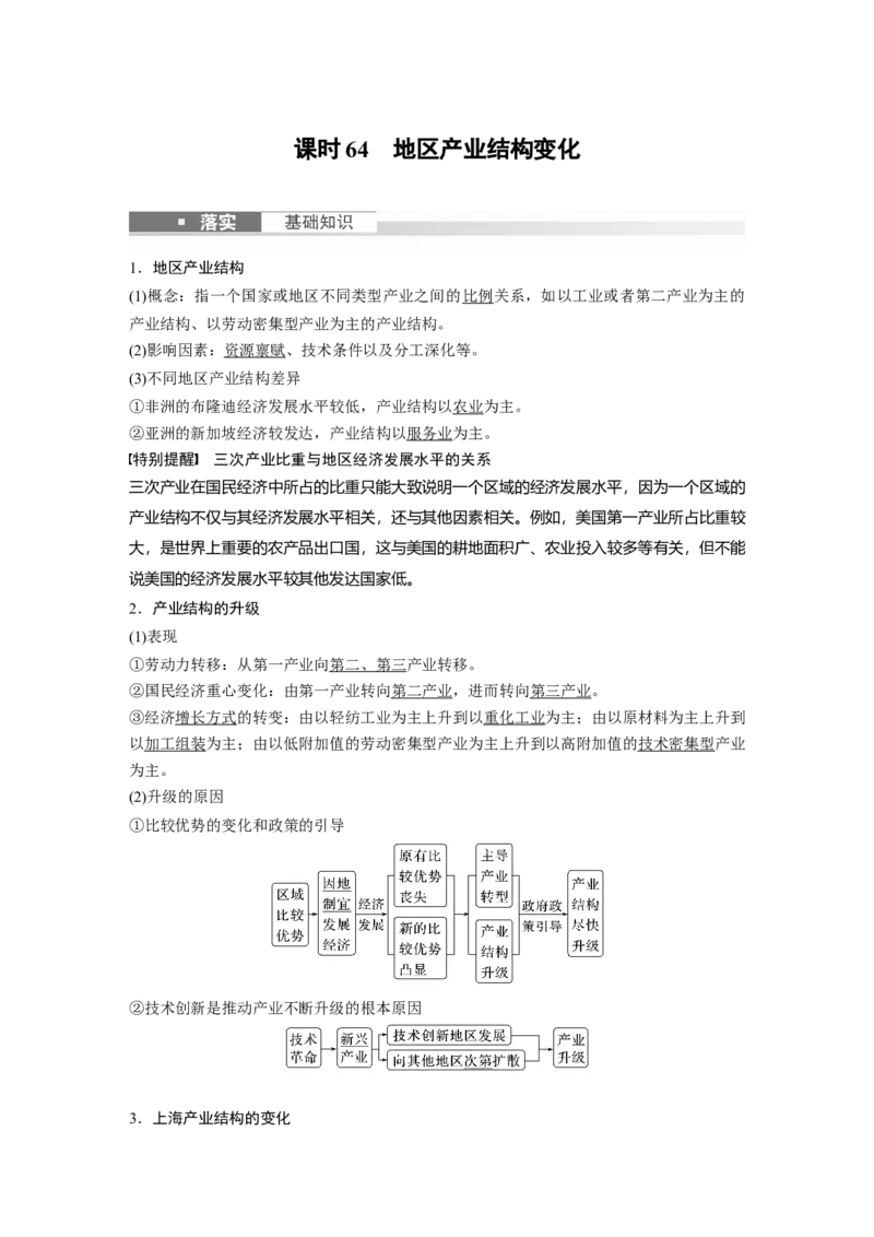 2024年高考地理一轮复习（新人教版）第3部分　第3章　课时64　地区产业结构变化_9.2025地理总复习_2024年新高考资料_1.2024一轮复习_2024年高考地理一轮复习讲义（新人教版）