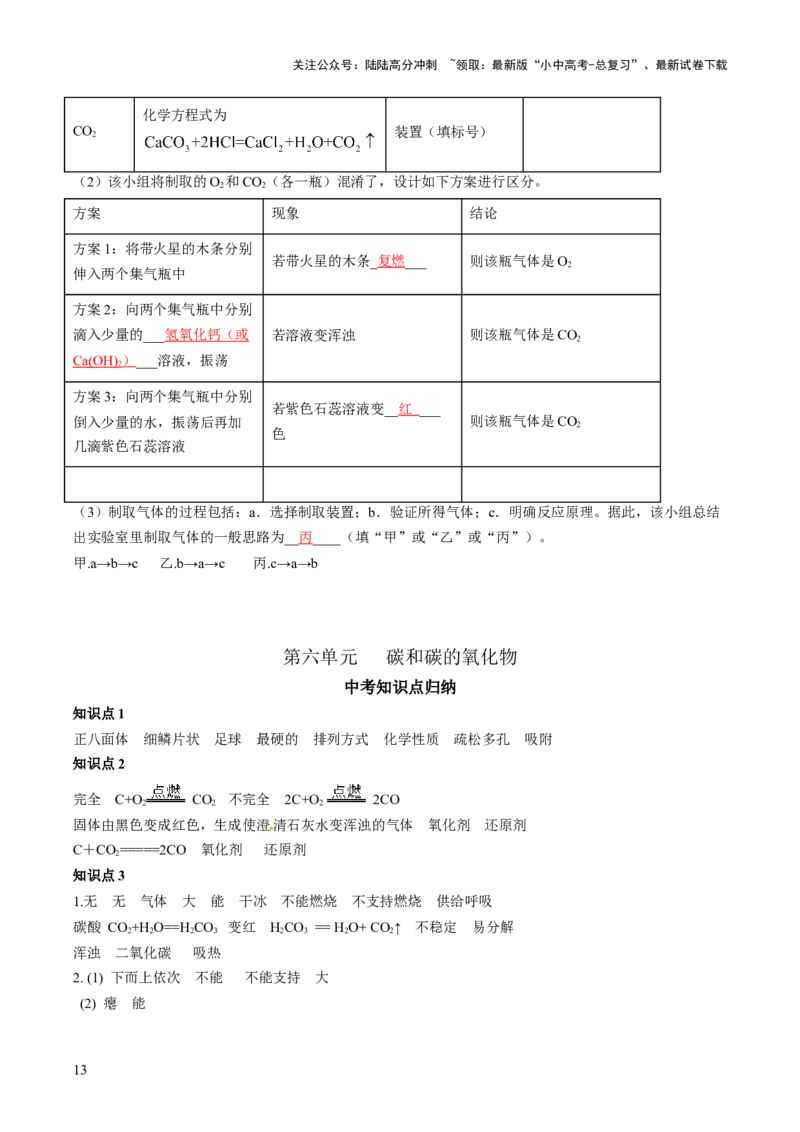 第六单元碳和碳氧化物-大单元复习2024年中考化学一轮复习必考知识梳理与考法点拨（人教版）（教师版）_02中考总复习（2026版更新中）_05-化学-中考总复习_2024年中考复习资料