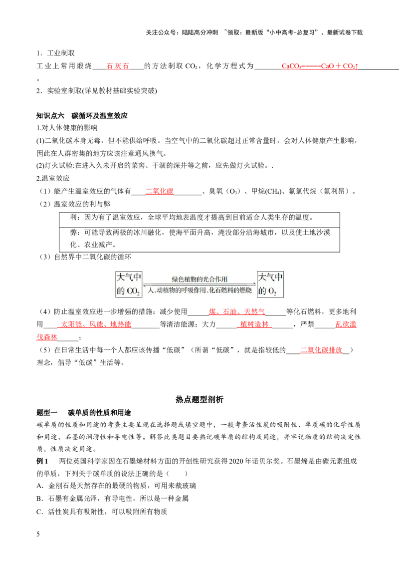 第六单元碳和碳氧化物-大单元复习2024年中考化学一轮复习必考知识梳理与考法点拨（人教版）（教师版）_02中考总复习（2026版更新中）_05-化学-中考总复习_2024年中考复习资料