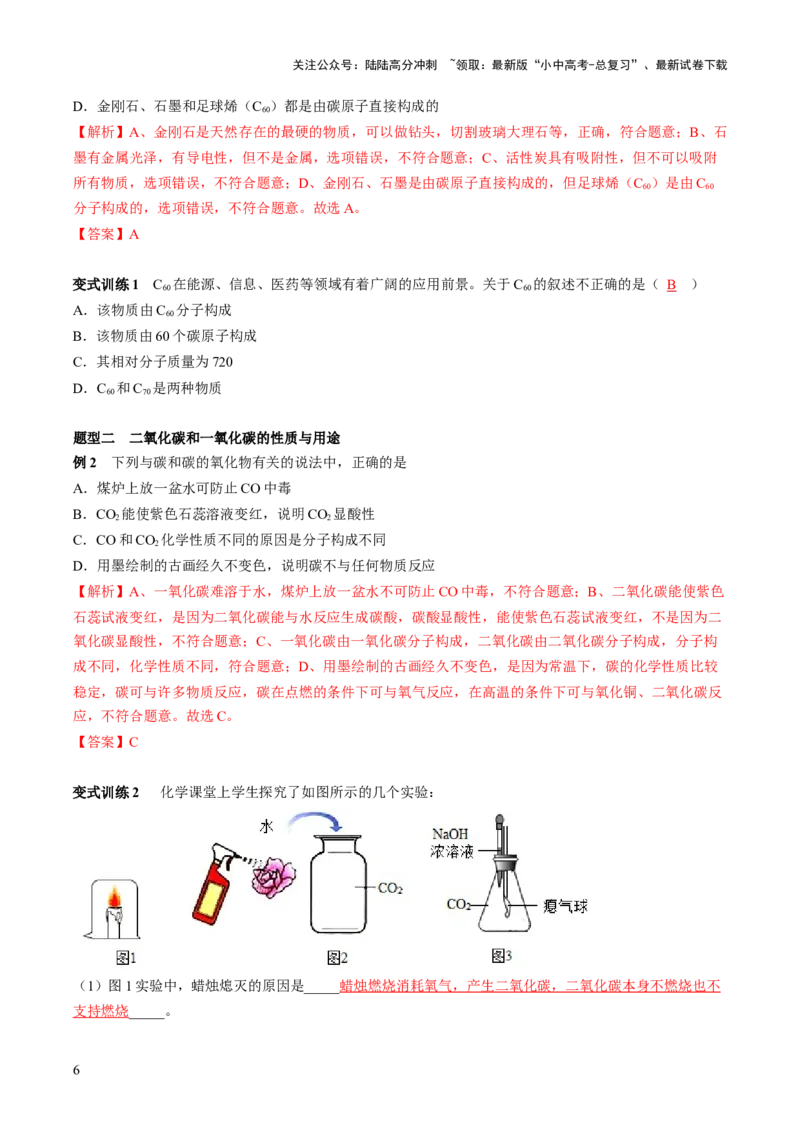 第六单元碳和碳氧化物-大单元复习2024年中考化学一轮复习必考知识梳理与考法点拨（人教版）（教师版）_02中考总复习（2026版更新中）_05-化学-中考总复习_2024年中考复习资料