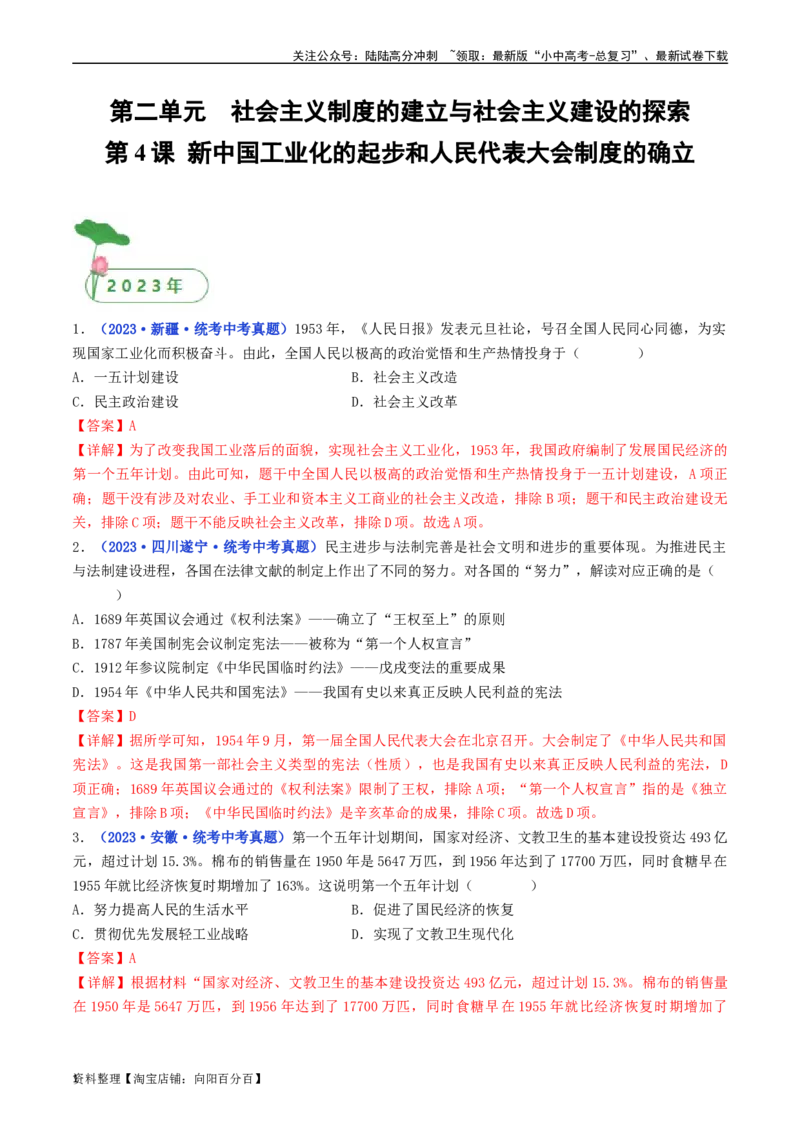 第4课新中国工业化的起步和人民代表大会制度的确立（解析版）_02中考总复习（2026版更新中）_06-历史-中考总复习_2024年中考复习资料_专项复习资料_八年级下册（单元内分课时呈现）