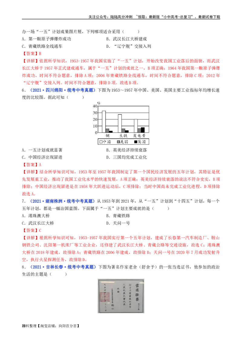 第4课新中国工业化的起步和人民代表大会制度的确立（解析版）_02中考总复习（2026版更新中）_06-历史-中考总复习_2024年中考复习资料_专项复习资料_八年级下册（单元内分课时呈现）