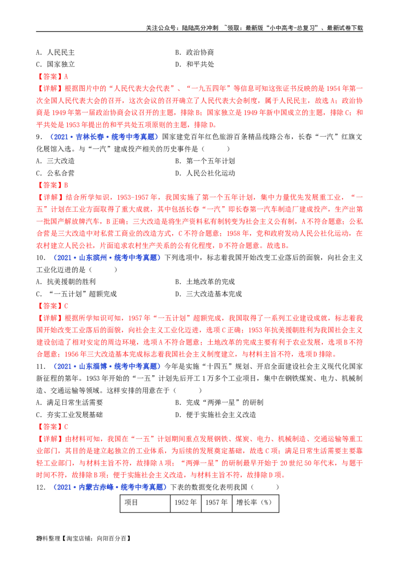 第4课新中国工业化的起步和人民代表大会制度的确立（解析版）_02中考总复习（2026版更新中）_06-历史-中考总复习_2024年中考复习资料_专项复习资料_八年级下册（单元内分课时呈现）