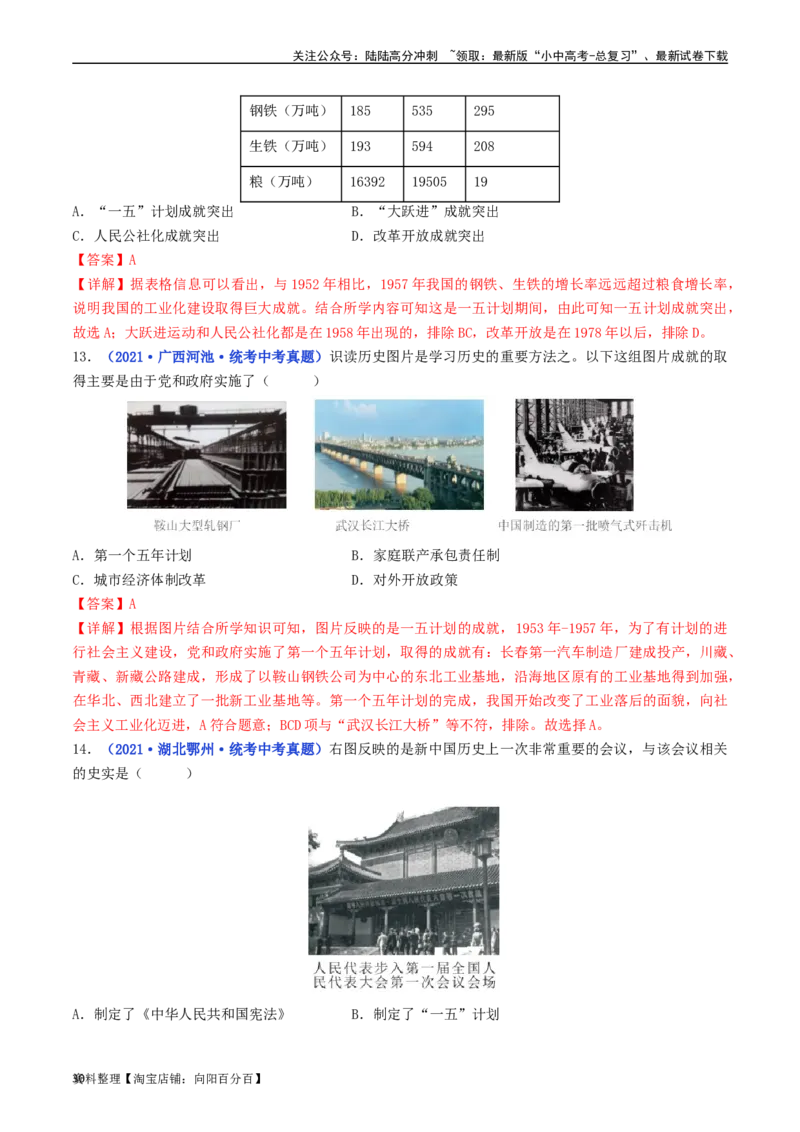 第4课新中国工业化的起步和人民代表大会制度的确立（解析版）_02中考总复习（2026版更新中）_06-历史-中考总复习_2024年中考复习资料_专项复习资料_八年级下册（单元内分课时呈现）