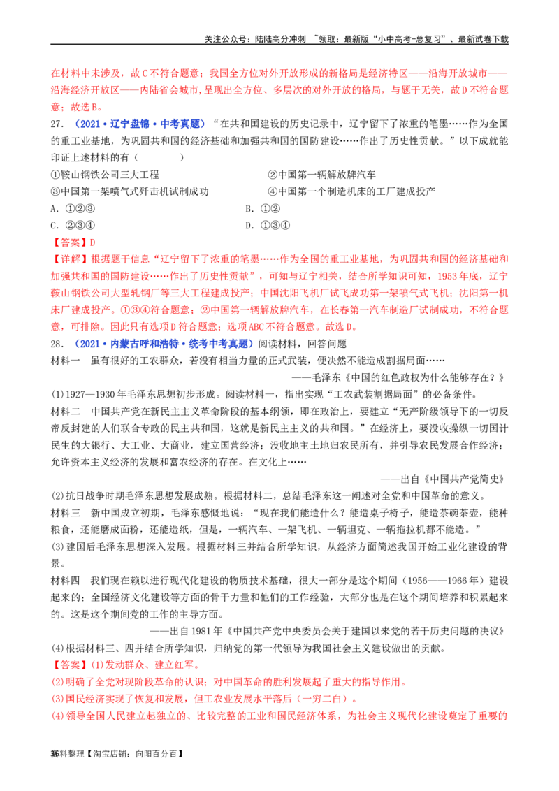 第4课新中国工业化的起步和人民代表大会制度的确立（解析版）_02中考总复习（2026版更新中）_06-历史-中考总复习_2024年中考复习资料_专项复习资料_八年级下册（单元内分课时呈现）