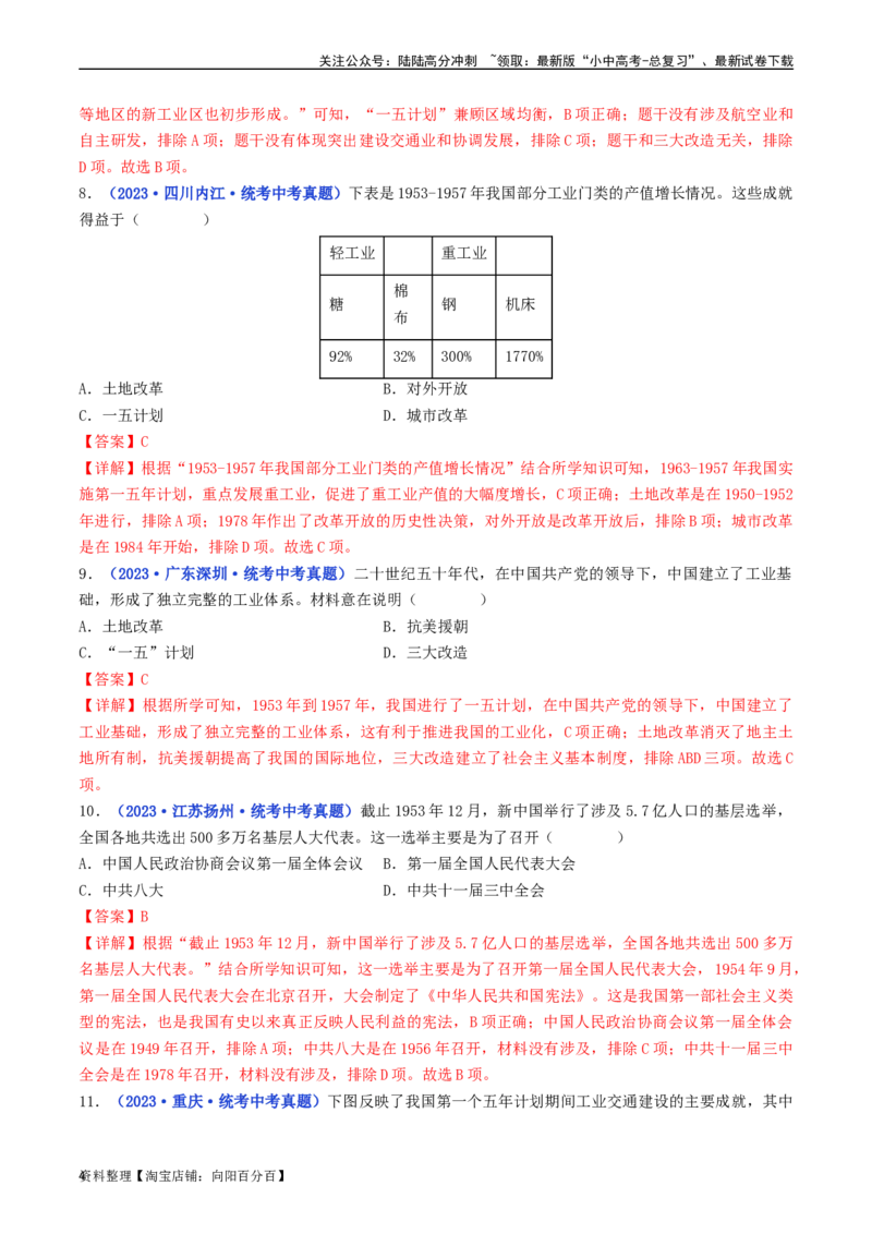 第4课新中国工业化的起步和人民代表大会制度的确立（解析版）_02中考总复习（2026版更新中）_06-历史-中考总复习_2024年中考复习资料_专项复习资料_八年级下册（单元内分课时呈现）