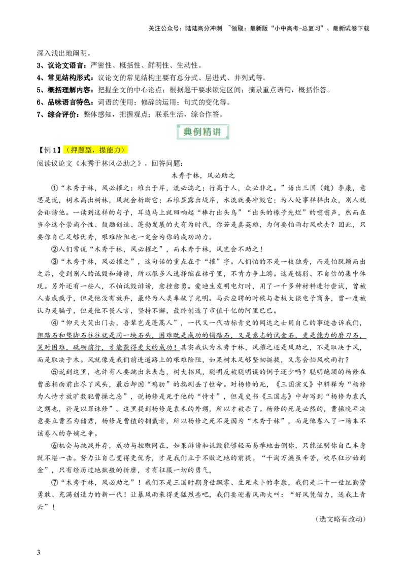 通关06议论文阅读（原卷版）_02中考总复习（2026版更新中）_01-语文-中考总复习_2024年中考资料_三轮复习_备战2024年中考语文抢分秘籍（全国通用）