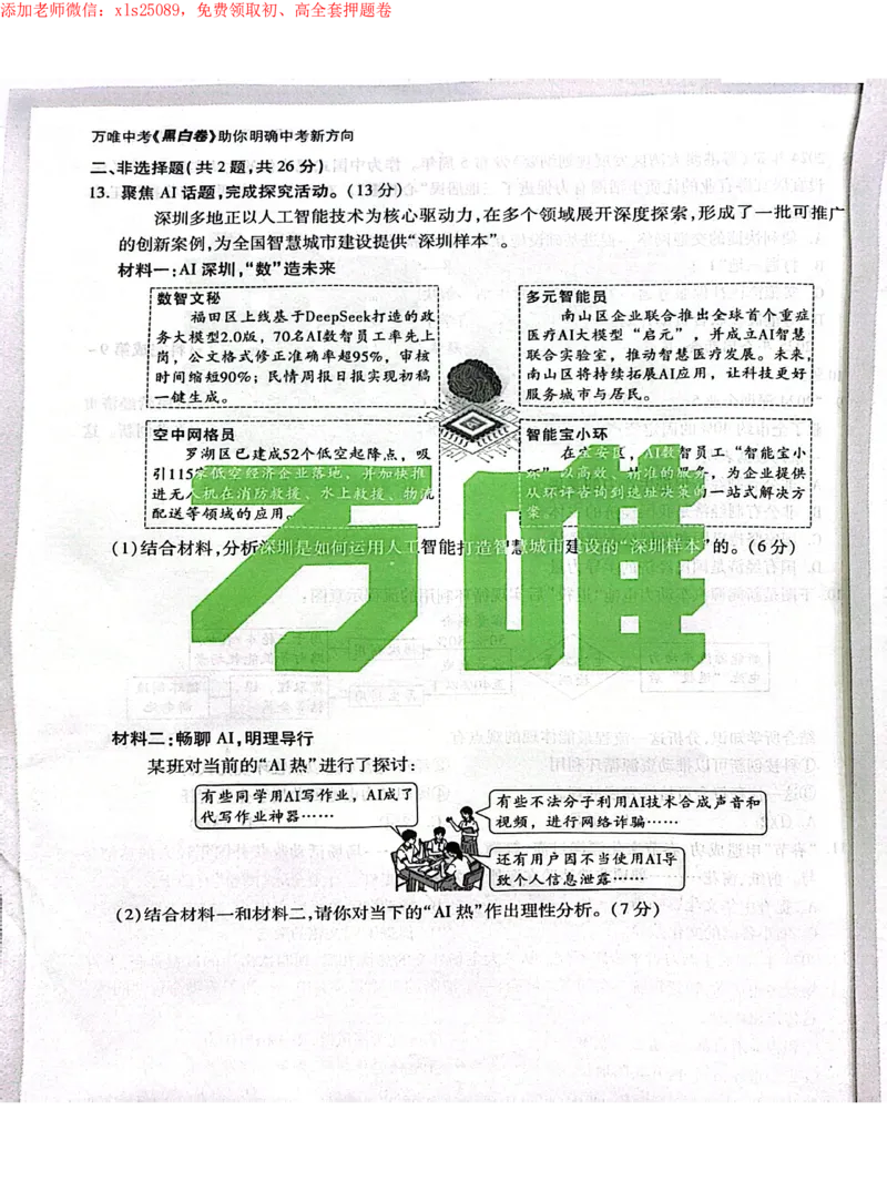 2025《万唯中考&bull;深圳黑白卷》历道黑卷_初中资料合集_2025《万唯中考&bull;黑白卷》多地方版（更30省）_2025《万唯中考&bull;黑白卷》7科全套（深圳）