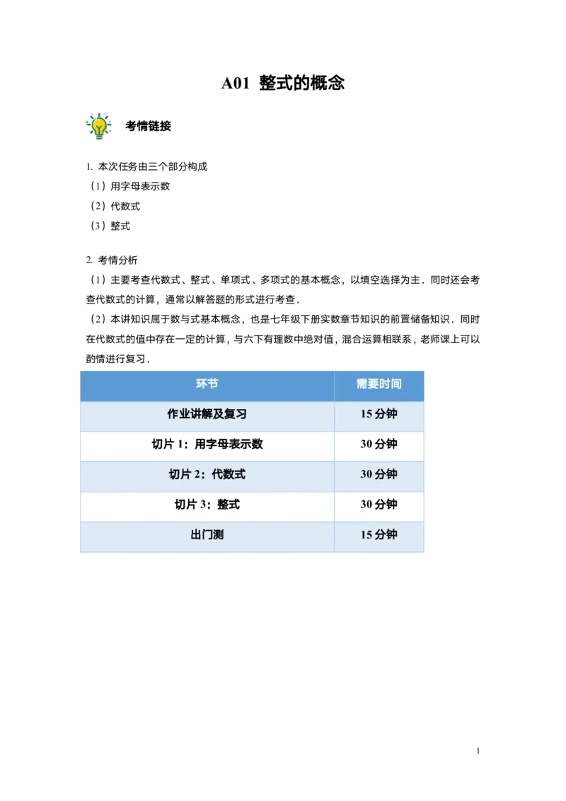 FY25暑假初一A01整式的概念教师版_初中资料合集_2025年秋初中《789年级暑假数学讲义》含6升7衔接（学生+教师版）上海专版_初一_精进_教师版PDF