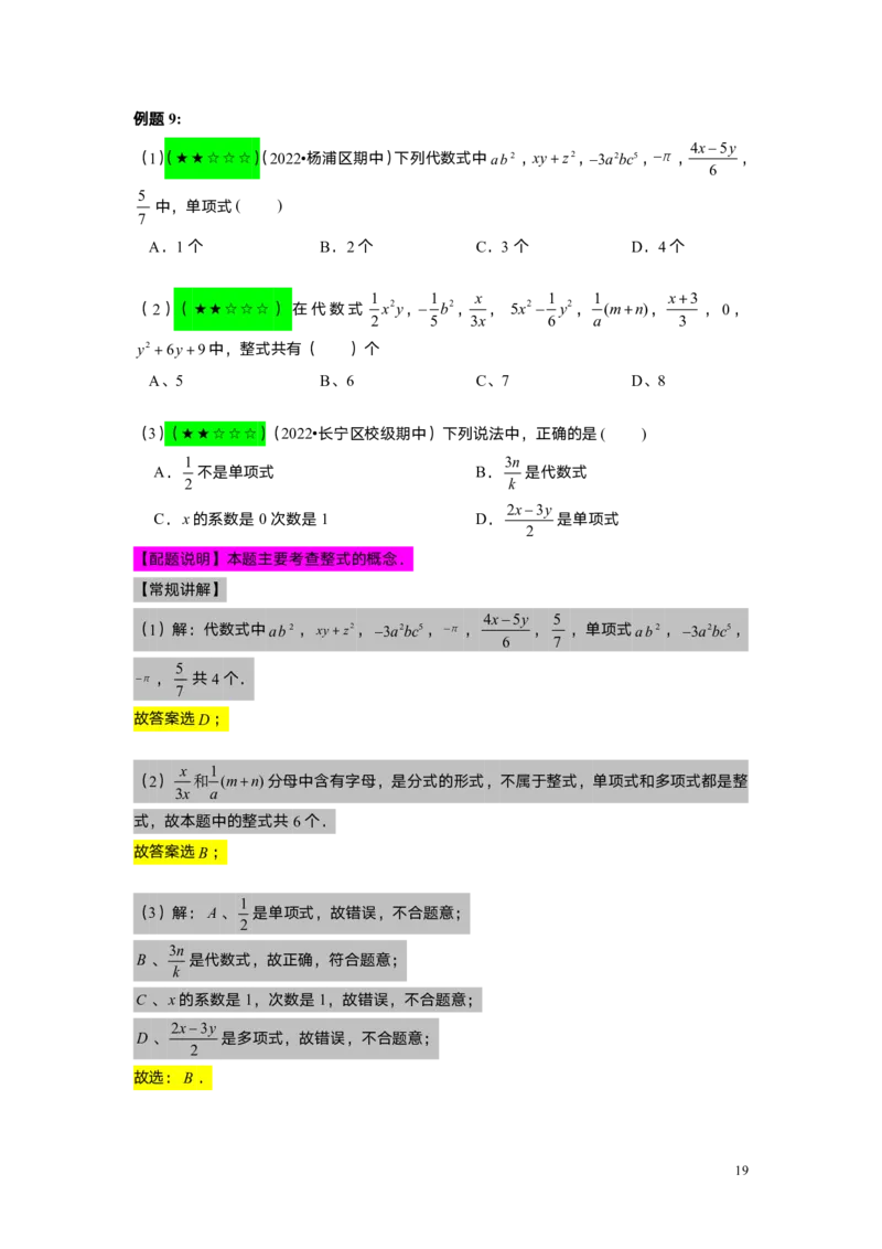 FY25暑假初一A01整式的概念教师版_初中资料合集_2025年秋初中《789年级暑假数学讲义》含6升7衔接（学生+教师版）上海专版_初一_精进_教师版PDF