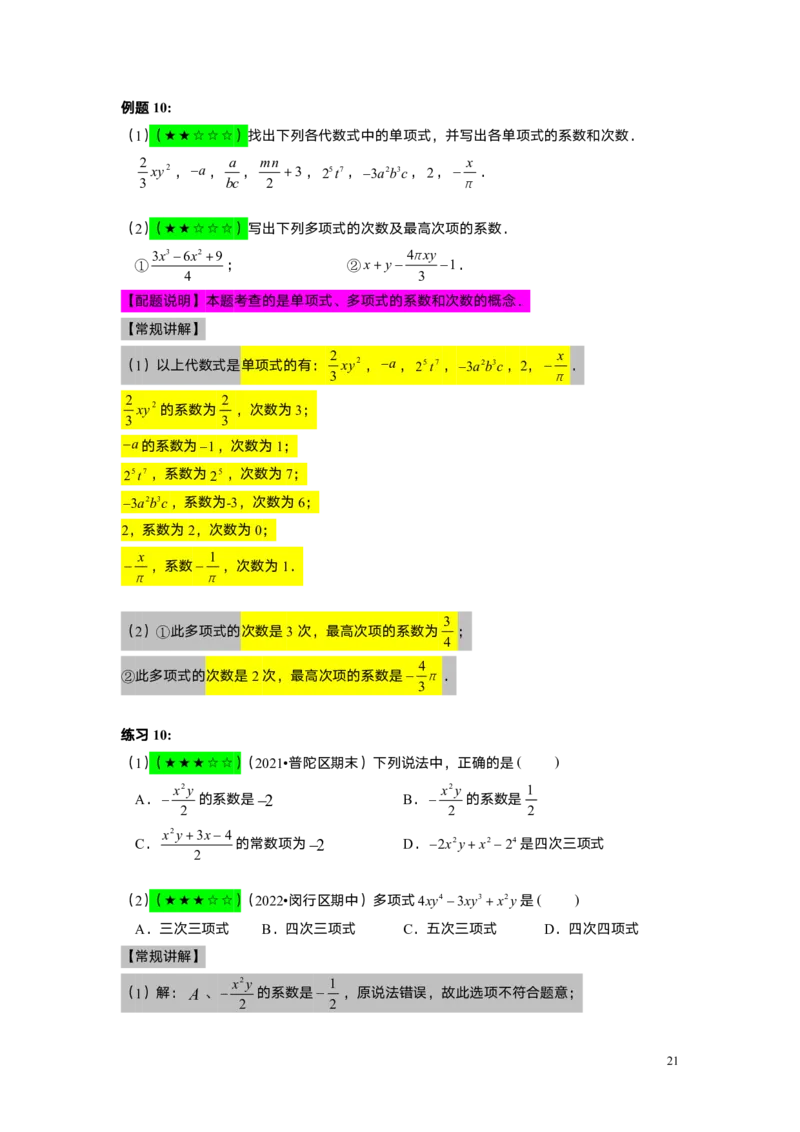 FY25暑假初一A01整式的概念教师版_初中资料合集_2025年秋初中《789年级暑假数学讲义》含6升7衔接（学生+教师版）上海专版_初一_精进_教师版PDF