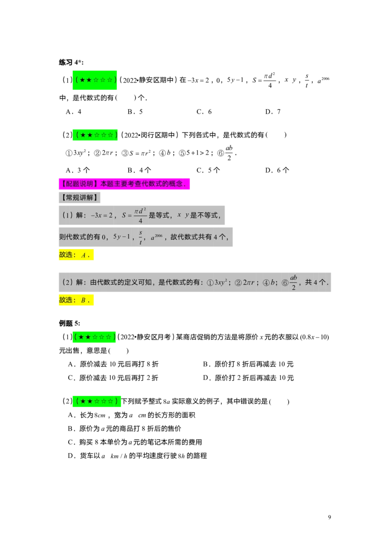 FY25暑假初一A01整式的概念教师版_初中资料合集_2025年秋初中《789年级暑假数学讲义》含6升7衔接（学生+教师版）上海专版_初一_精进_教师版PDF