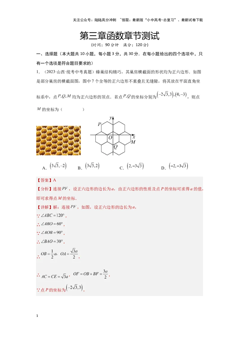 第三章函数真题测试（提升版）（解析版）_02中考总复习（2026版更新中）_02-数学-中考总复习_2024年中考复习资料_一轮复习资料_第三章函数