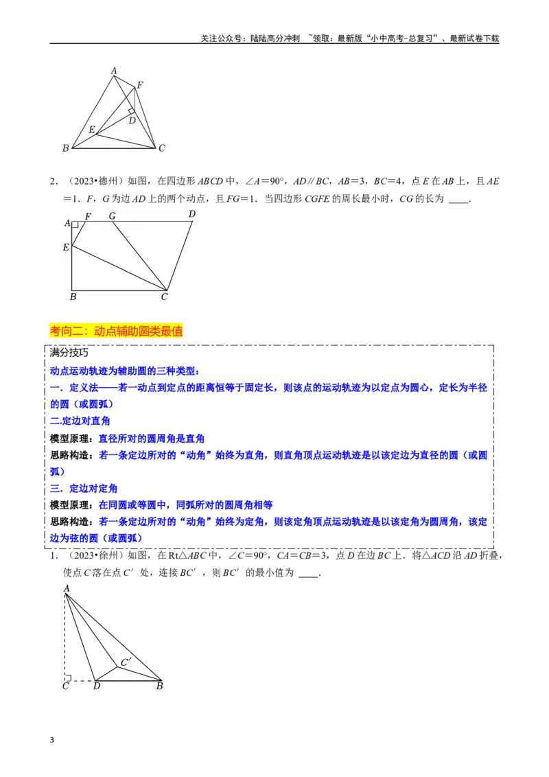 重难点06几何最值问题（5大题型+满分技巧+限时分层检测）（原卷版）_02中考总复习（2026版更新中）_02-数学-中考总复习_2024年中考复习资料_二轮复习资料_重难点