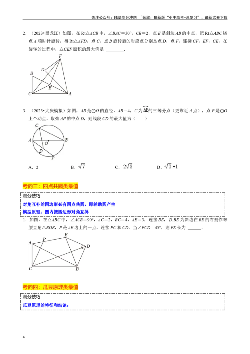 重难点06几何最值问题（5大题型+满分技巧+限时分层检测）（原卷版）_02中考总复习（2026版更新中）_02-数学-中考总复习_2024年中考复习资料_二轮复习资料_重难点