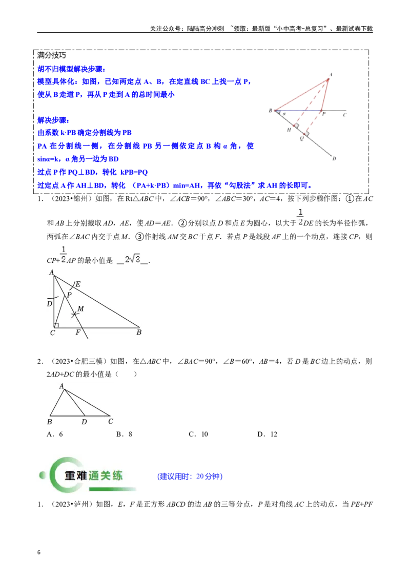 重难点06几何最值问题（5大题型+满分技巧+限时分层检测）（原卷版）_02中考总复习（2026版更新中）_02-数学-中考总复习_2024年中考复习资料_二轮复习资料_重难点