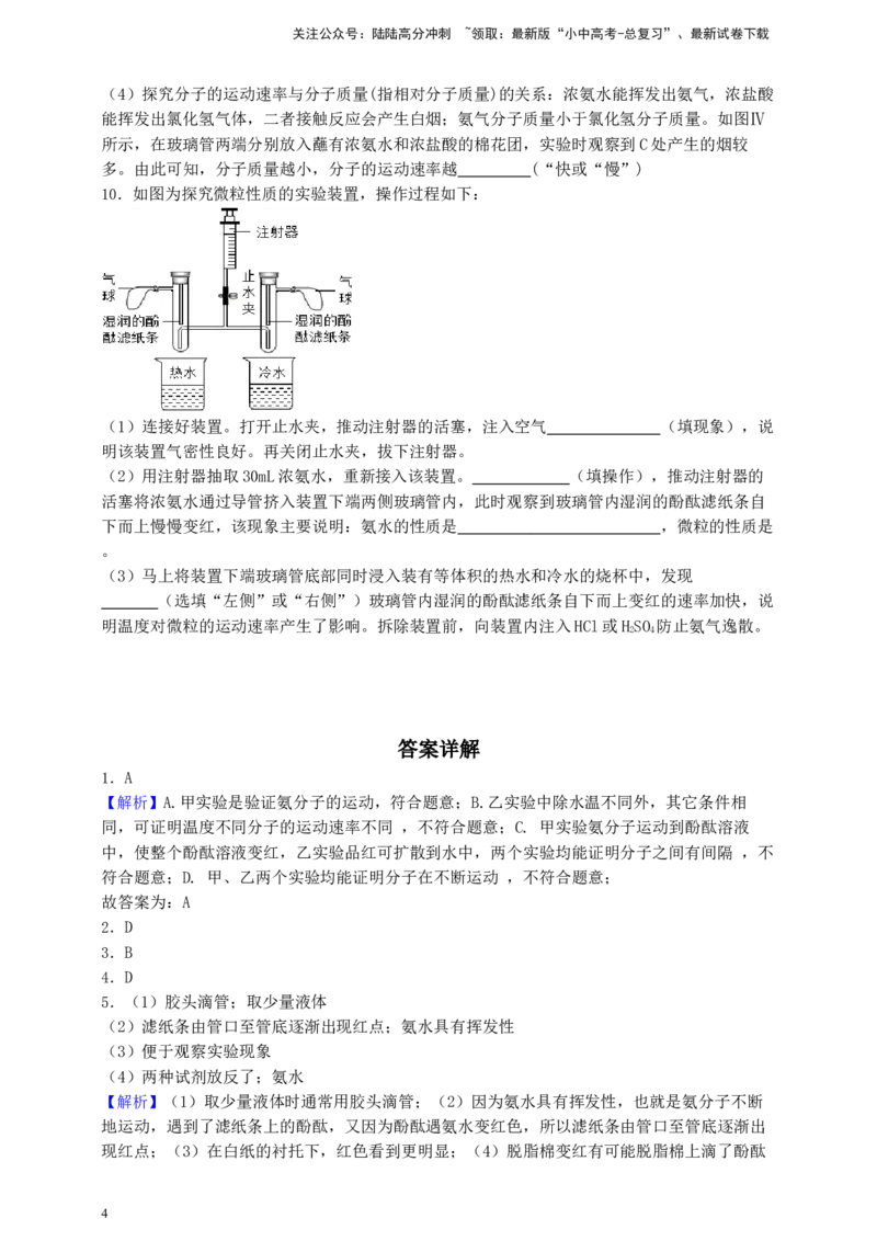 考点提分训练（四）分子运动现象_02中考总复习（2026版更新中）_05-化学-中考总复习_2026年中考复习（更新中）_中考化学满分密码：实验深度突破及考点提分训练