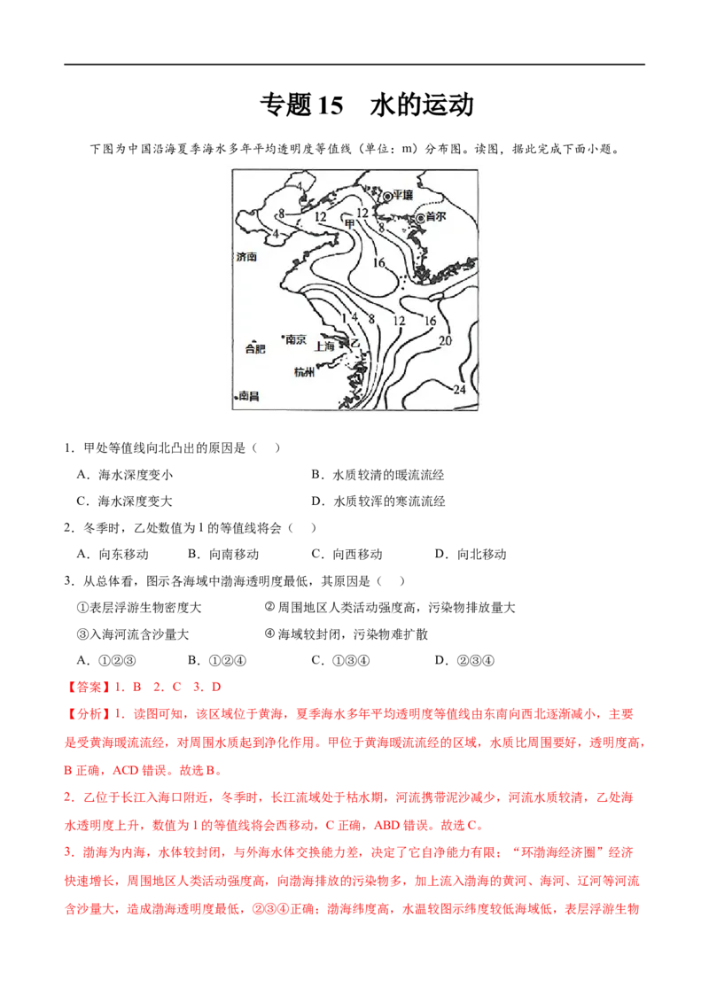专题15水的运动-2023年高考地理一轮复习小题多维练（解析版）_9.2025地理总复习_2023年新高考复习资料_一轮复习_2023年高考地理一轮复习小题多维练（新高考专用）_水的运动